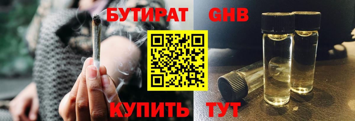 Бутират  Бутират 1.4BDO  Вход с VPN  Гусиноозёрск 