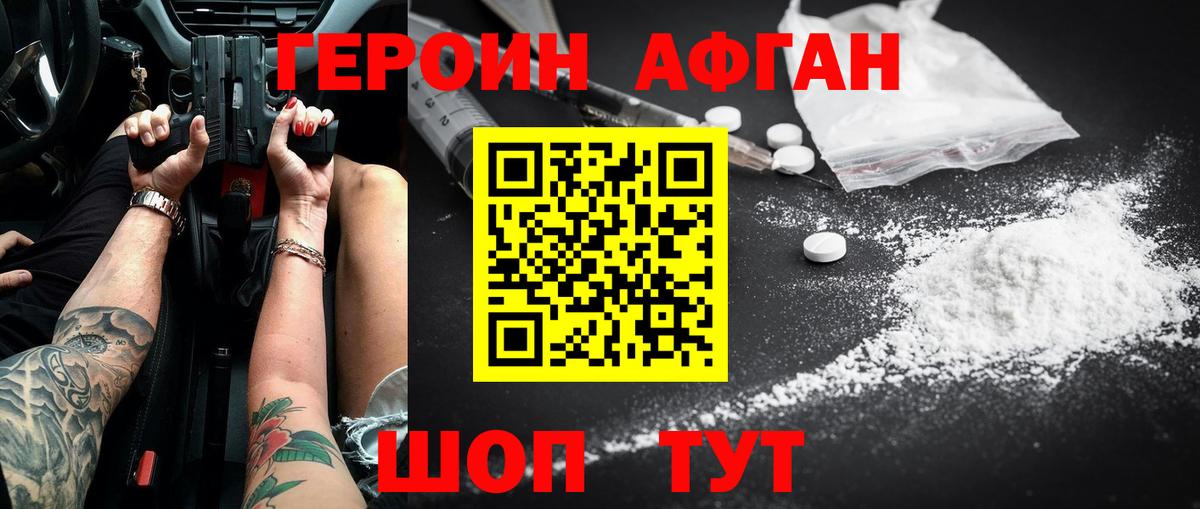 Героин Афган Гусиноозёрск